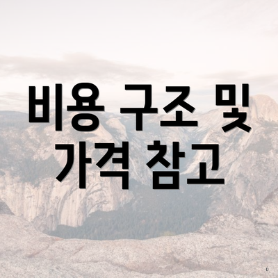 비용 구조 및 가격 참고