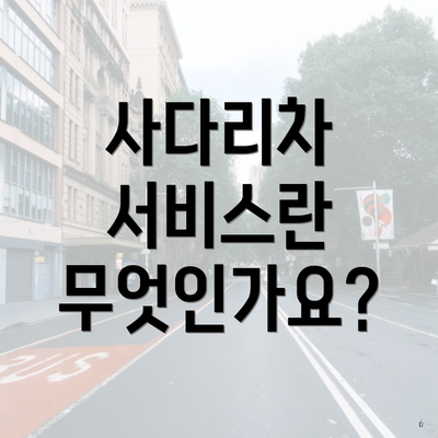 사다리차 서비스란 무엇인가요?