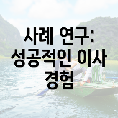 사례 연구: 성공적인 이사 경험