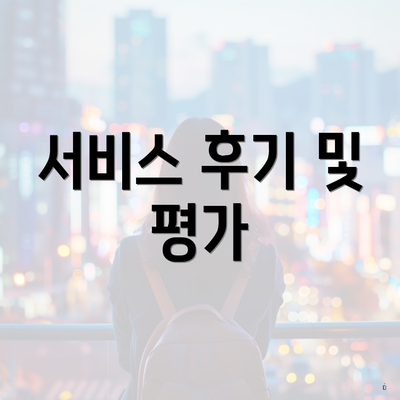 서비스 후기 및 평가