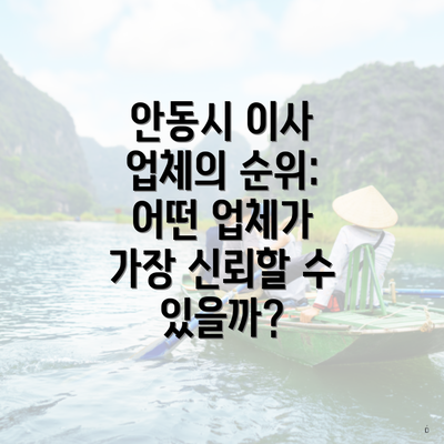 안동시 이사 업체의 순위: 어떤 업체가 가장 신뢰할 수 있을까?