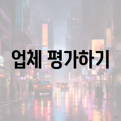 업체 평가하기