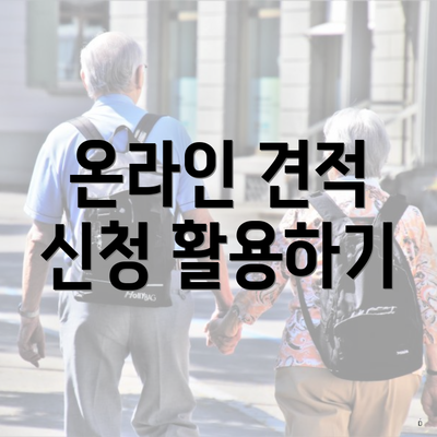 온라인 견적 신청 활용하기