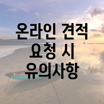 온라인 견적 요청 시 유의사항