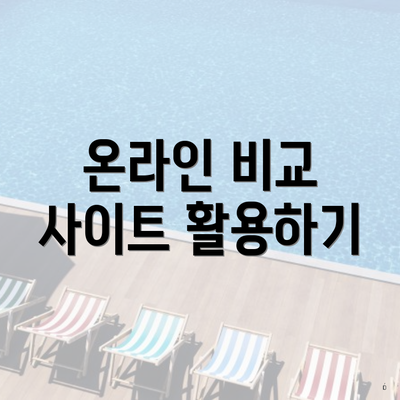 온라인 비교 사이트 활용하기