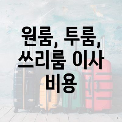 원룸, 투룸, 쓰리룸 이사 비용