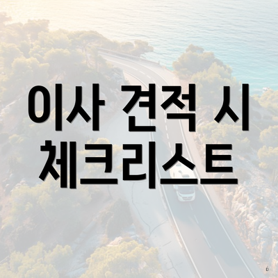 이사 견적 시 체크리스트