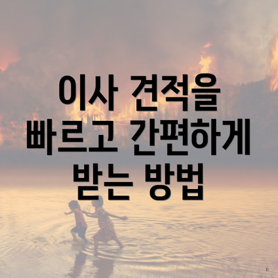 이사 견적을 빠르고 간편하게 받는 방법