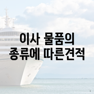 이사 물품의 종류에 따른견적