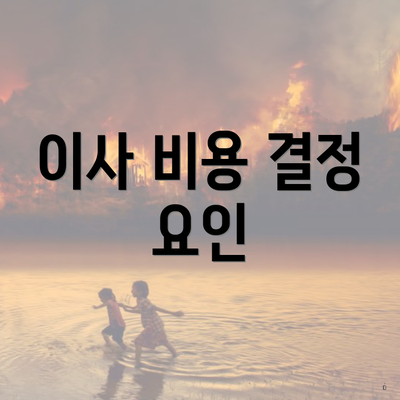 이사 비용 결정 요인