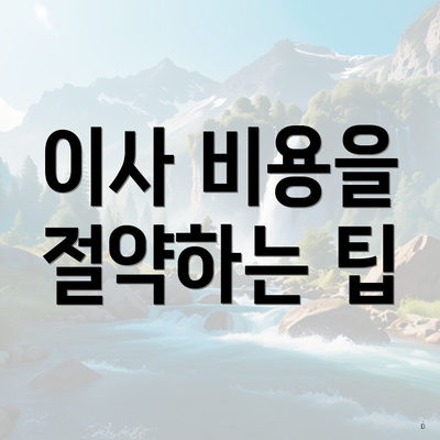 이사 비용을 절약하는 팁
