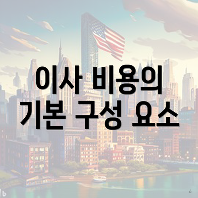이사 비용의 기본 구성 요소