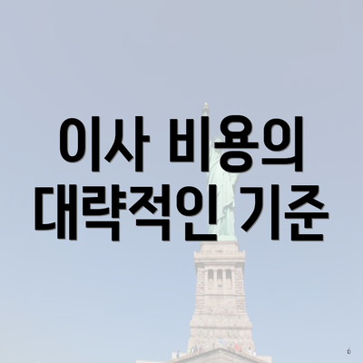 이사 비용의 대략적인 기준