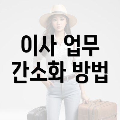 이사 업무 간소화 방법