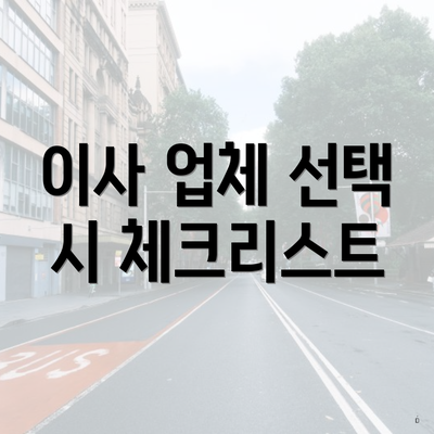이사 업체 선택 시 체크리스트