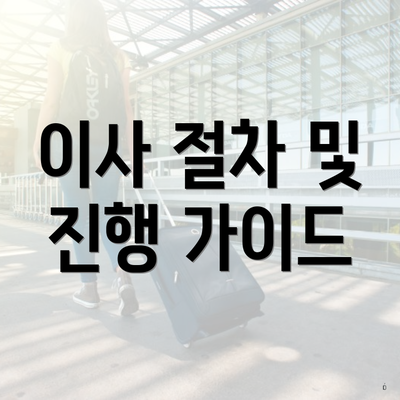 이사 절차 및 진행 가이드