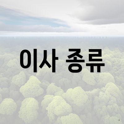 이사 종류