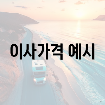 이사가격 예시