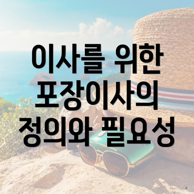 이사를 위한 포장이사의 정의와 필요성