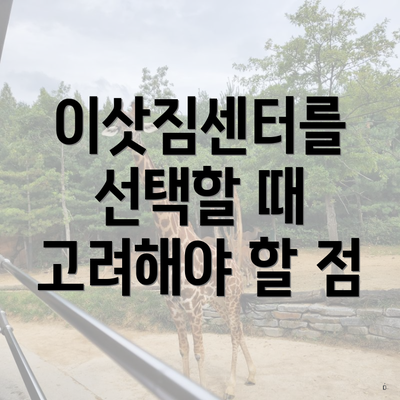 이삿짐센터를 선택할 때 고려해야 할 점