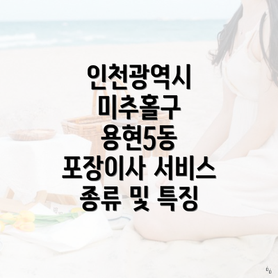 인천광역시 미추홀구 용현5동 포장이사 및 이삿짐센터 가격 비교 가이드