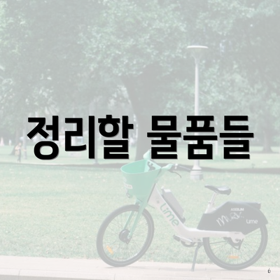 정리할 물품들