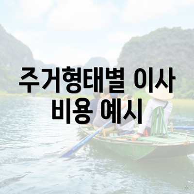 주거형태별 이사 비용 예시