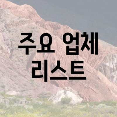 주요 업체 리스트