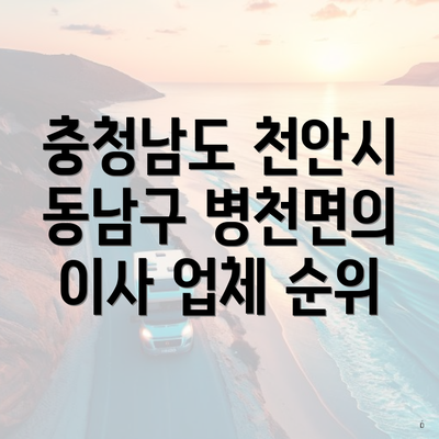 충청남도 천안시 동남구 병천면의 이사 업체 순위