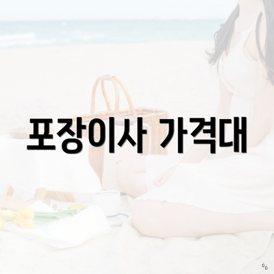 포장이사 가격대