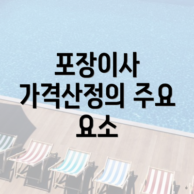 포장이사 가격산정의 주요 요소