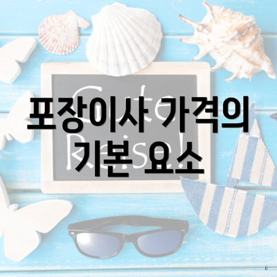 포장이사 가격의 기본 요소