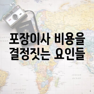 포장이사 비용을 결정짓는 요인들