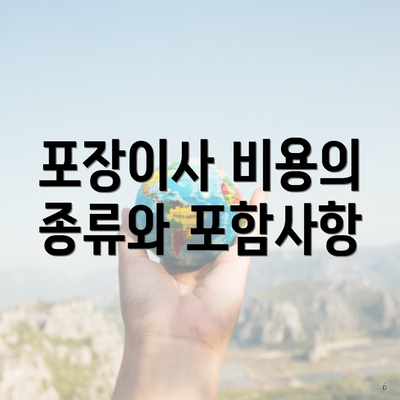 포장이사 비용의 종류와 포함사항