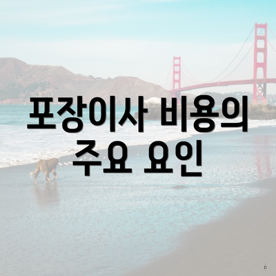 포장이사 비용의 주요 요인