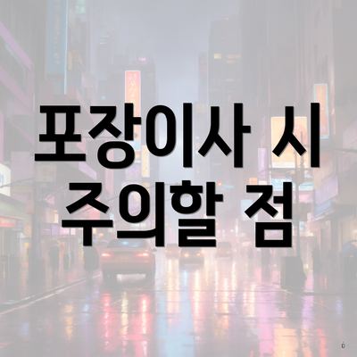 포장이사 시 주의할 점