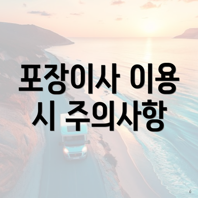 포장이사 이용 시 주의사항