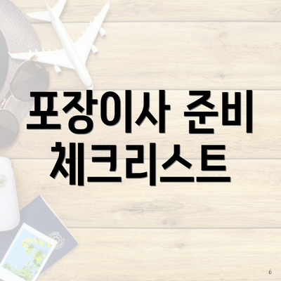 포장이사 준비 체크리스트