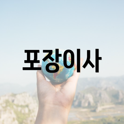 포장이사