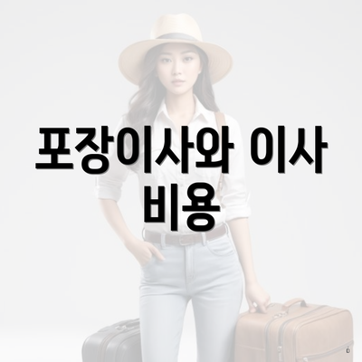 포장이사와 이사 비용