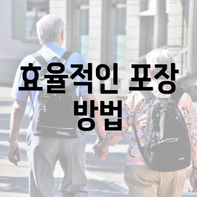 효율적인 포장 방법