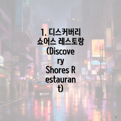 1. 디스커버리 쇼어스 레스토랑 (Discovery Shores Restaurant)