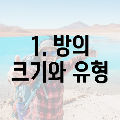 1. 방의 크기와 유형
