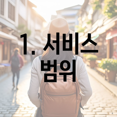 1. 서비스 범위