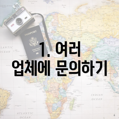 1. 여러 업체에 문의하기