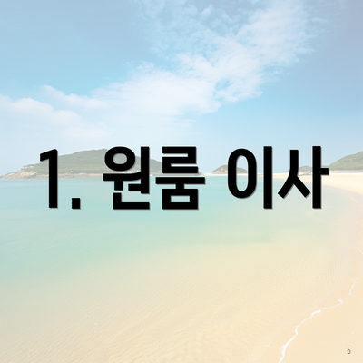 1. 원룸 이사