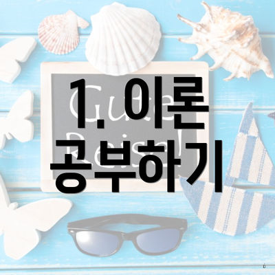 1. 이론 공부하기