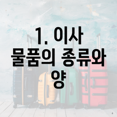 1. 이사 물품의 종류와 양