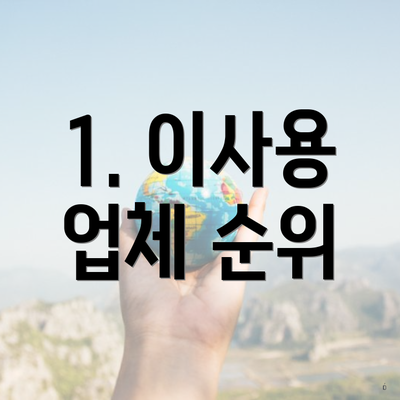 1. 이사용 업체 순위