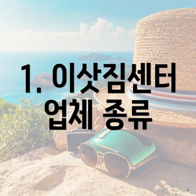 1. 이삿짐센터 업체 종류